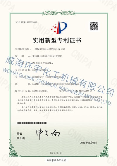 PATENT：一种模拟深海环境的高压反应器