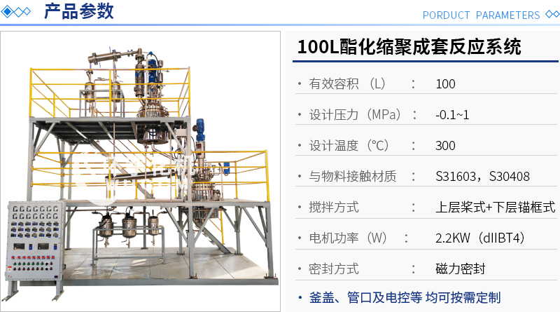 100L酯化缩聚成套反应系统