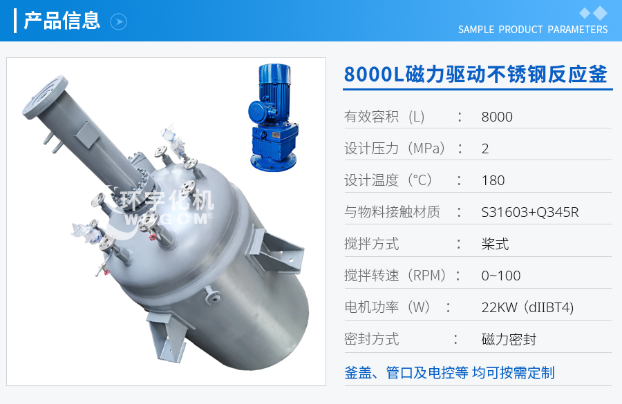 8000L磁力驱动不锈钢反应釜