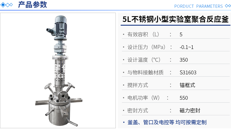 5L不锈钢聚合反应釜