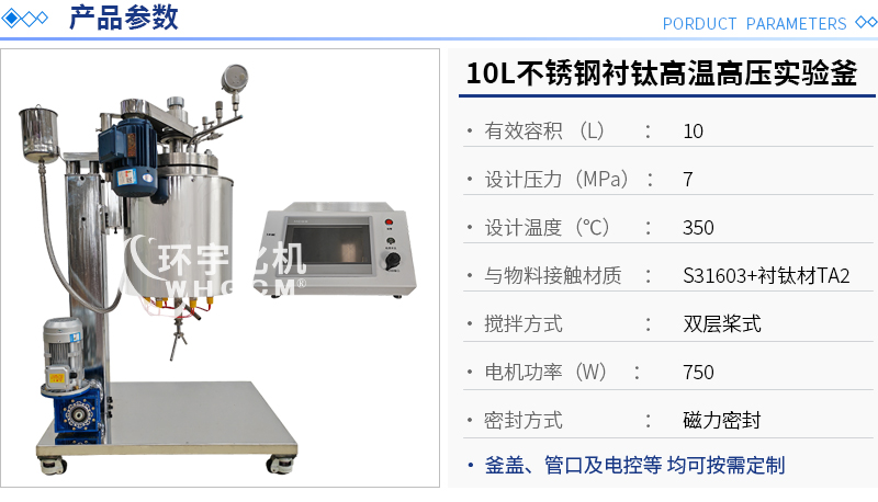 10L不锈钢衬钛实验釜