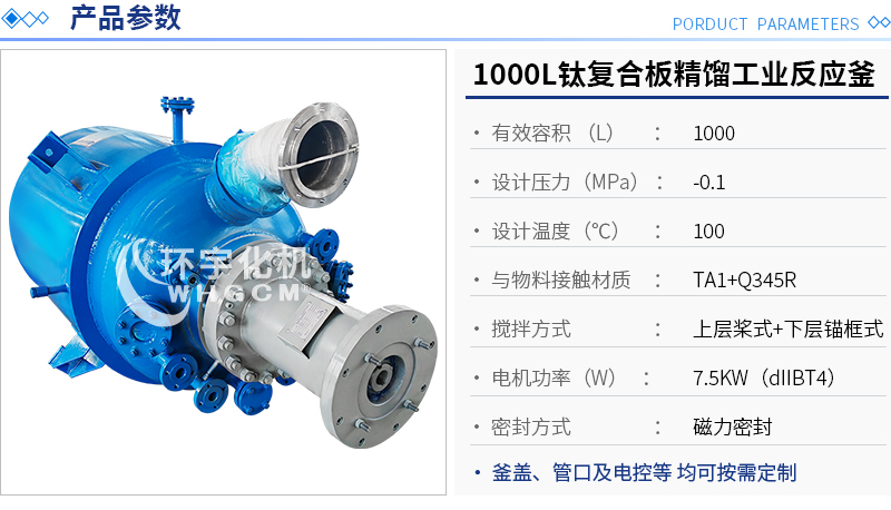 1000L钛复合板精馏工业反应釜