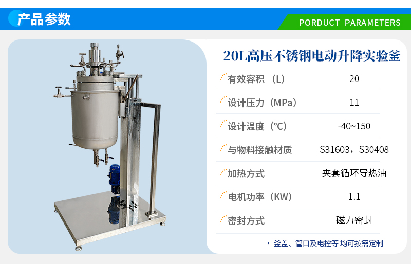 20L高压电动升降实验室反应釜