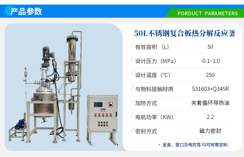 50L防爆不锈钢复合板热分解反应釜
