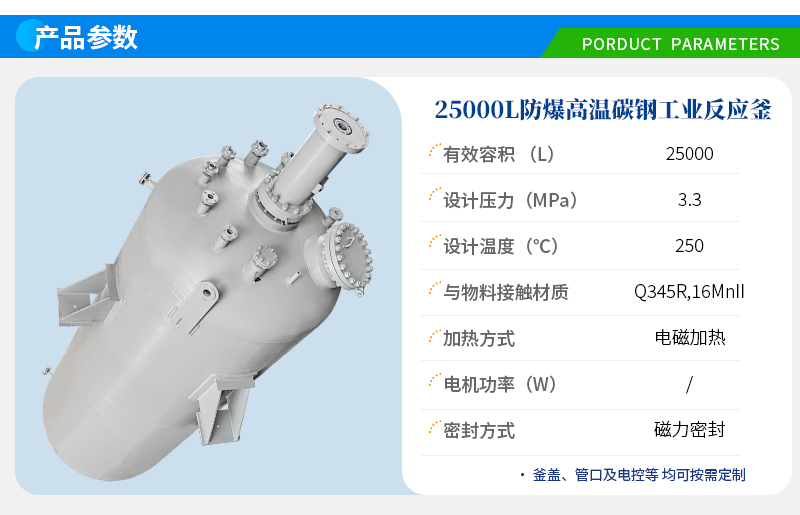 25000L高温防爆生产反应釜