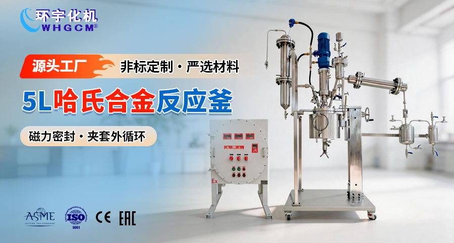 5L磁力密封哈氏合金反应釜