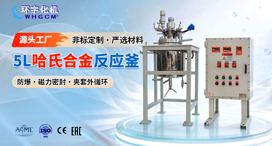 5L磁力密封哈氏合金C-276反应釜