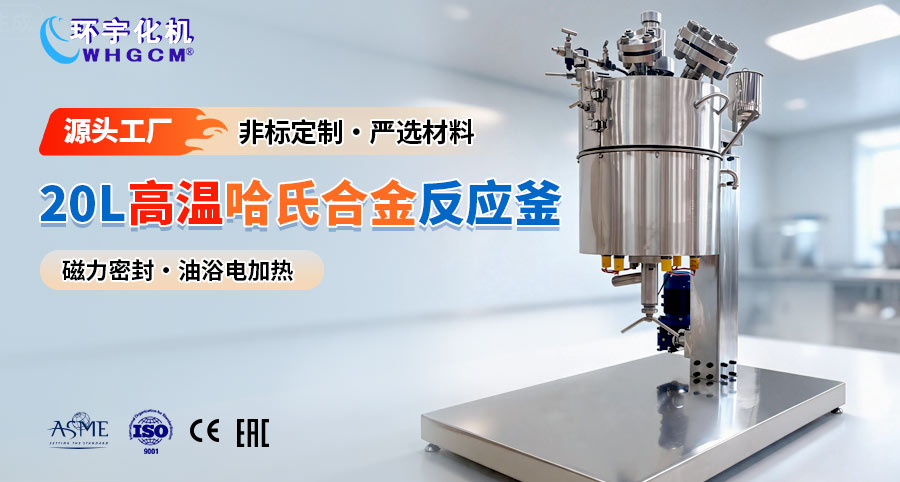 20L磁力密封哈氏合金反应釜